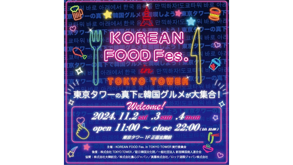 東京タワー正面玄関前で「韓国グルメフェス」(11/2-4) 画像