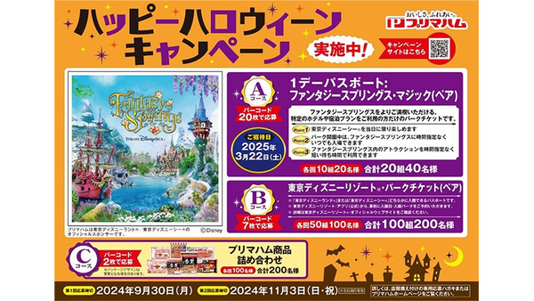 プリマハム、ディズニーチケットが当たるキャンペーン　応募締切11/3 画像