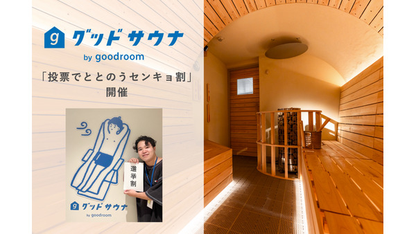 グッドサウナ調布国領で「選挙割」キャンペーン実施　3520円のコースが1320円で(10/27-11/3) 画像