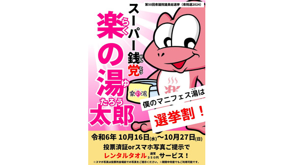 愛知県内でも投票率アップを応援　楽の湯「選挙割」 画像