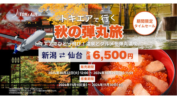 本日12時から片道6,500円のタイムセール！「トキエア」11月の新潟＝仙台線を特別価格で提供 画像