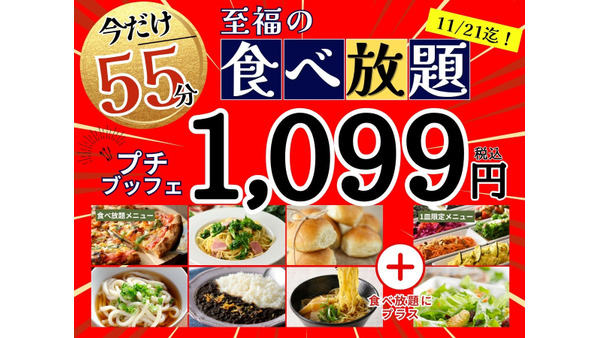 999円で楽しむ！ニラックスのプチブッフェ延長キャンペーン(11/21まで) 画像