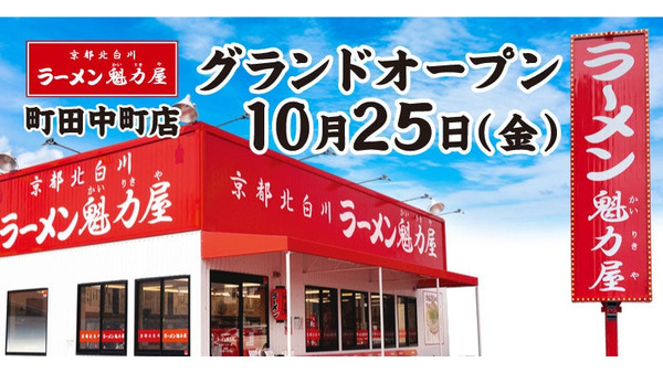 3日間限定特別価格！京都北白川ラーメン魁力屋「町田中町店」がオープン　全店舗で使用可能な餃子単品無料券配布 画像