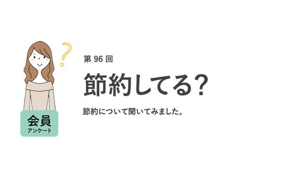 働く女性の9割が節約を意識、理由と実態 画像