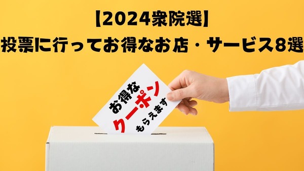 【2024衆院選】投票に行ってお得なお店・サービス8選　利用には投票済証・投票所の看板写真のいずれかが必要 画像