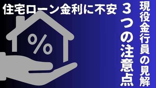 【住宅ローン金利に不安】現役金行員の見解と3つの注意点、正しい情報を得るためには 画像