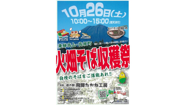 岐阜・高山市で「火畑そば収穫祭」開催　挽きたての新蕎麦を「かけ蕎麦」にて800円で販売(10/26) 画像