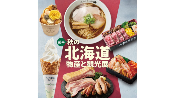 北海道グルメが「そごう千葉店」に登場　甘いもの食べてお土産買って帰ろ 画像