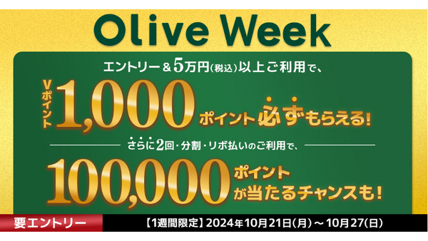 5万円使って1000円もらえるOliveの1週間限定キャンペーン　参加の損得をよく考えてみました 画像