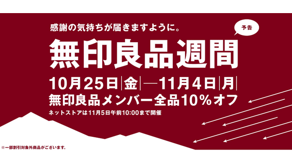 【無印良品週間10/25～】一石二鳥以上！多機能でコスパ良しな商品4選 画像