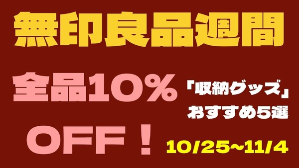 【無印良品週間】（10/25～11/4）全品10％OFF！整理収納アドバイザーが推す「収納グッズ」おすすめ5選 画像