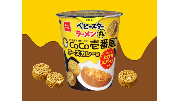 おやつカンパニーとココイチ、ラーメン丸「チーズカレー味」を発売 画像