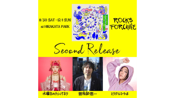 ひらパーにて開催の音楽フェス「ロッチル2024」水曜日のカンパネラらなど第二弾アーティスト発表(11/30、12/1) 画像