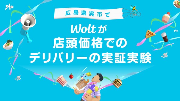 Wolt、呉市でデリバリー商品価格を店頭と同じ商品価格とする実証実験を開始 画像