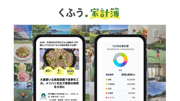 280人の実例公開　「くふう家計簿」で家計管理の新時代へ 画像