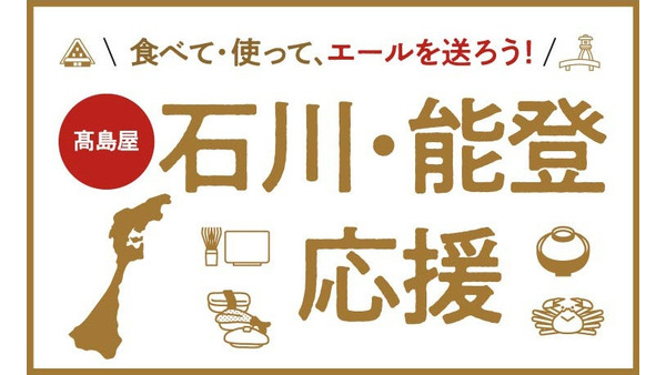 高島屋が石川・能登応援企画を実施、限定グルメセット抽選販売　1/3-5の店頭受付のみ 画像