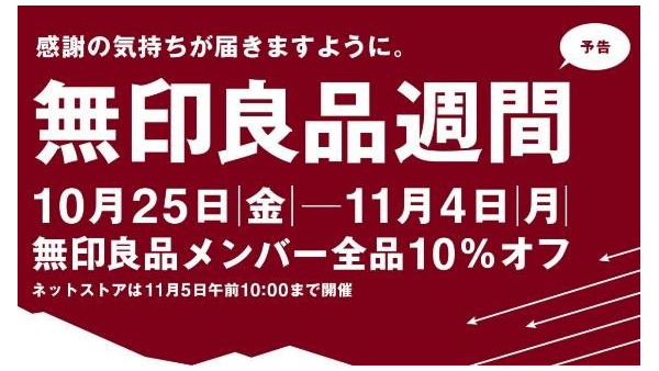 無印良品週間（10/25～）いつ、どうやって支払うのが最安値になるか…考えました。 画像