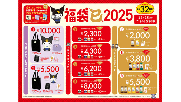 明日から予約開始！「ドトール×クロミ」2025年福袋を数量限定で発売 画像