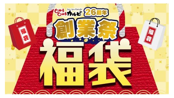 【元とれ！】じゅうじゅうカルビ「オリジナルグッズ入り福袋（10/25～）」中身・購入時の注意点 画像