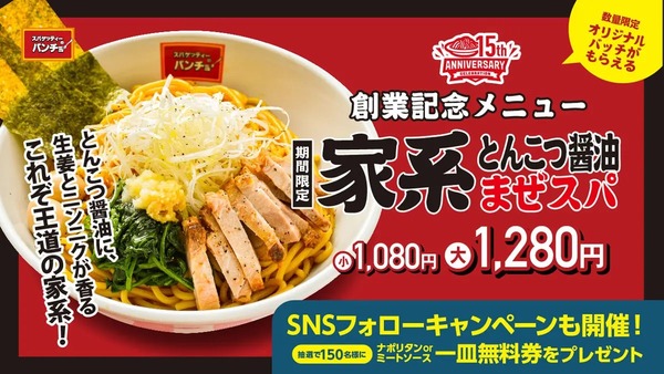 人気ラーメンをオマージュ「家系とんこつ醤油まぜスパ」提供　スパゲッティーのパンチョ15周年記念(11/1-30) 画像