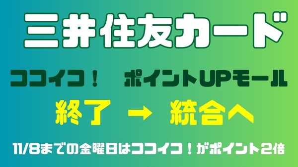 【三井住友カード】「ココイコ！」「ポイントUPモール」が終了 → 統合へ　11/8までの金曜日はココイコ！がポイント2倍 画像