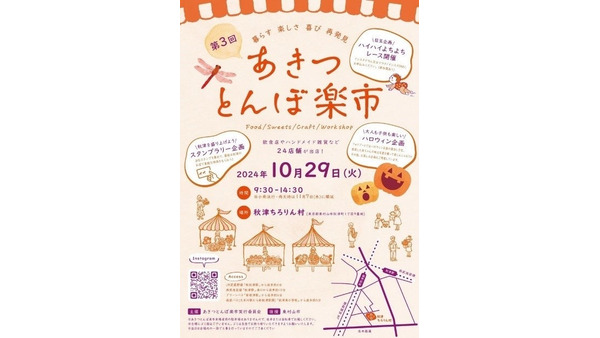 家族で楽しめる「第3回あきつとんぼ楽市」開催！地域活性化イベントに注目(10/29) 画像