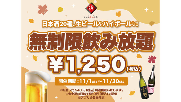 1250円ポッキリ！豪華日本酒飲み放題キャンペーン　日本酒原価酒蔵(11/1-30) 画像