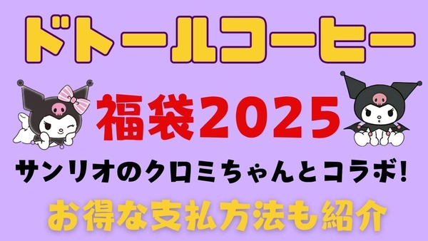 ドトールコーヒーから「福袋2025」が発売に！お得な買い方はどれだけある？ 画像