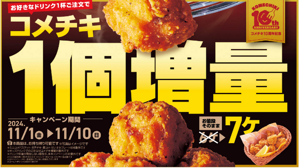 コメチキ6個 → 7個（11/1～）好きなドリンクとコメチキ注文でお値段そのまま！ 画像