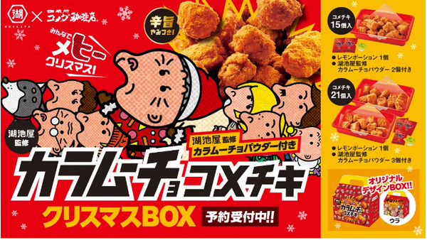 コメチキクリスマスBOXは湖池屋監修カラムーチョ！！メヒィィィXmas！11/1～予約受付開始 画像