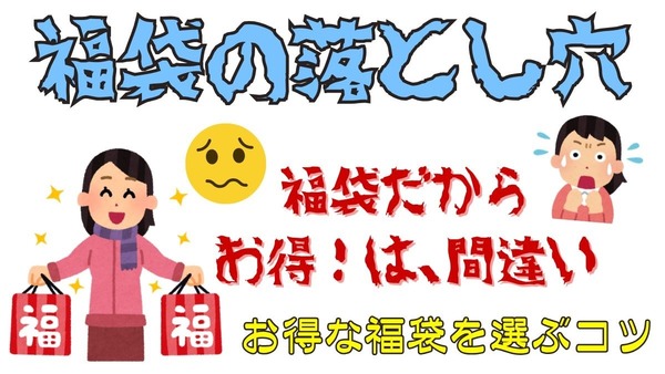 節約主婦が考える「福袋の落とし穴」にハマらないコツ 画像