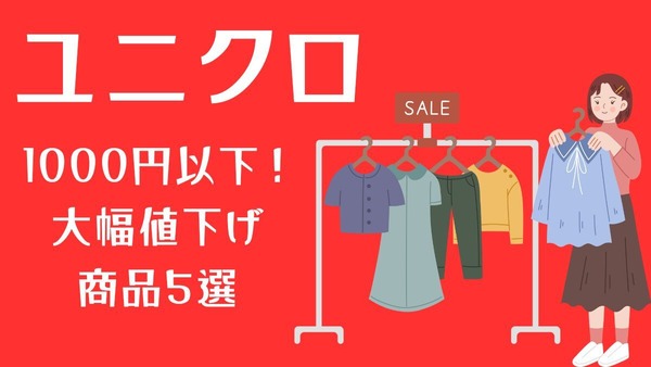 【ユニクロ】1000円以下！大幅値下げ商品5選 画像