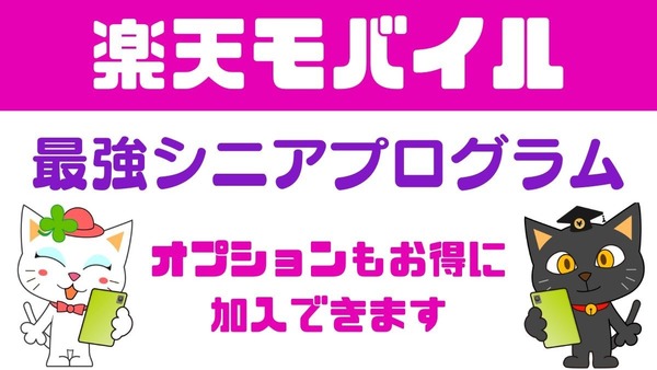 楽天モバイルより「最強シニアプログラム」が登場　店舗でのサポート・迷惑電話対策などのオプションもお得に加入できる 画像