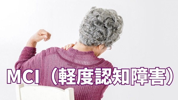 MCI（軽度認知障害）をご存じですか？　効果的な認知症への進行予防を知ろう 画像