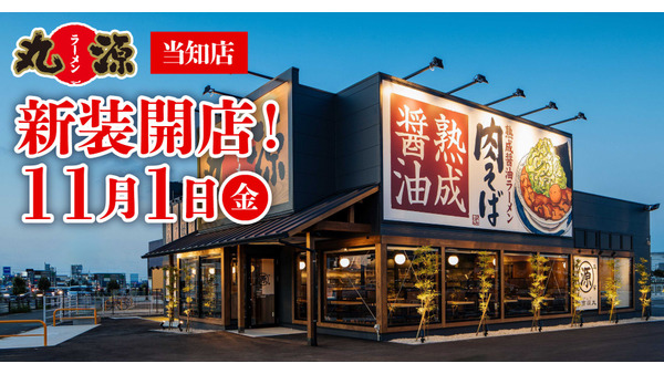 サイドメニューも充実！愛知県名古屋市港区に新店舗「丸源ラーメン 当知店」11/1にオープン 画像