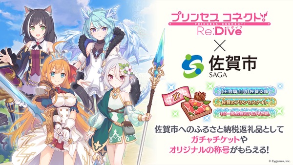 佐賀市ふるさと納税返礼品「プリンセスコネクト！Re:Dive」ゲーム内アイテムの提供を開始 画像