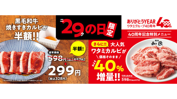 【10/29限定】ニクの日×ワタミ創業40周年記念　「黒毛和牛焼きすきカルビ」半額 画像