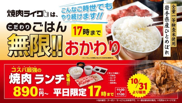 （10/31～）無限おかわり継続＆お得なランチが新登場「焼肉ライク」 画像