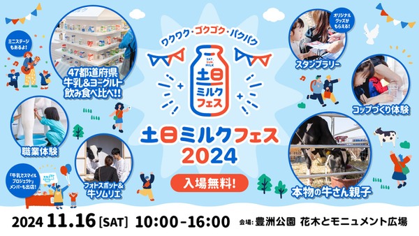 47都道府県 牛乳&ヨーグルト飲み食べ比べ「土日ミルクフェス2024」(11/16) 画像