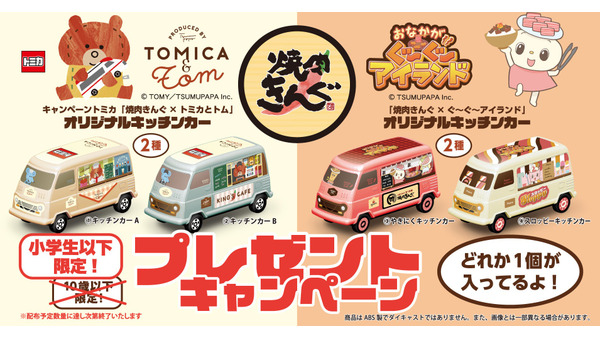 小学生以下限定でオリジナルキッチンカーをプレゼント≪焼肉きんぐ×トミカ≫ 画像