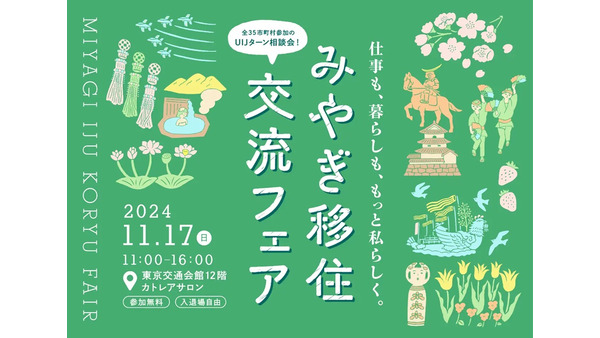 宮城県の移住イベント「交流フェア2024」　有楽町の東京交通会館にて開催(11/17) 画像