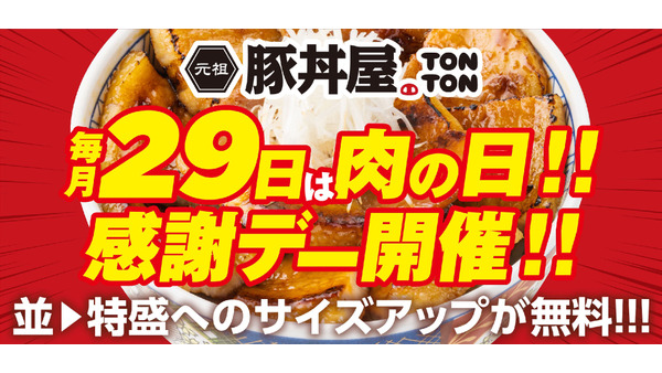 「元祖豚丼屋TONTON」10/29限定で「特盛無料サイズアップ」実施(10/29) 画像