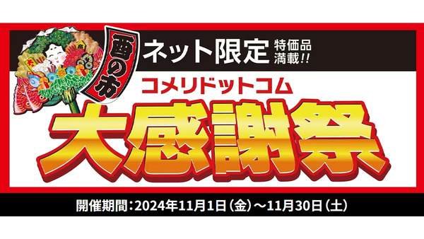 コメリ、オンラインで「酉の市 大感謝祭」開催　400点以上の特価商品を展開(11/1-30) 画像