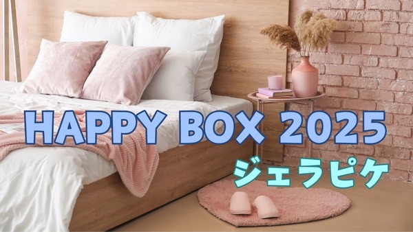 【ジェラートピケ】11/1～「HAPPY BOX 2025」3種類が抽選販売！当たれば買える、お得すぎる中身＆コスパを紹介 画像