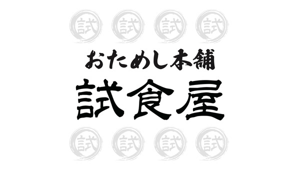 イオンモール幕張新都心、新商品を先行体験できる「おためし本舗試食屋」オープン 画像