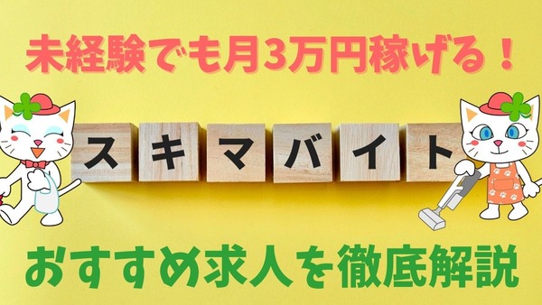 【2024年版】スキマバイトのおすすめ求人を徹底解説！未経験でも月3万円稼げます 画像