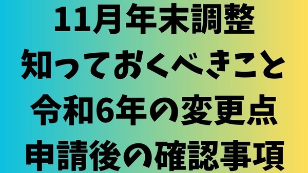 【11月年末調整】知っておくべきこと・R6年の変更点・申請後の確認事項まとめ 画像