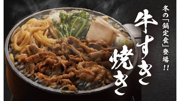 冬の定番「牛すき焼き鍋定食」を販売開始　定食屋「宮本むなし」アプリではクーポンも 画像