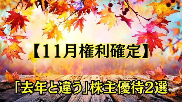 【11月権利確定】「去年と違う」株主優待2選 　去年と同じ株数なら「もらえなくなる」銘柄・株価が急上昇した銘柄も 画像