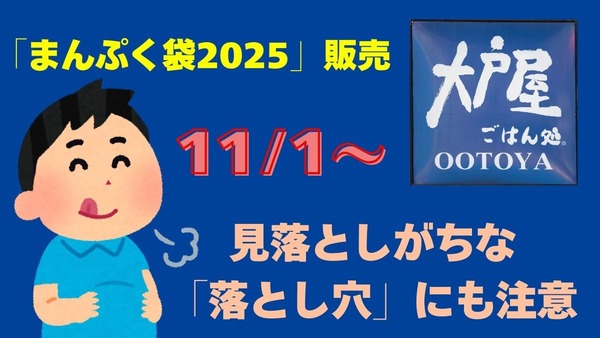 大戸屋「まんぷく袋2025（11/1～）」100％元とれ…でも「落とし穴」に注意！！ 画像